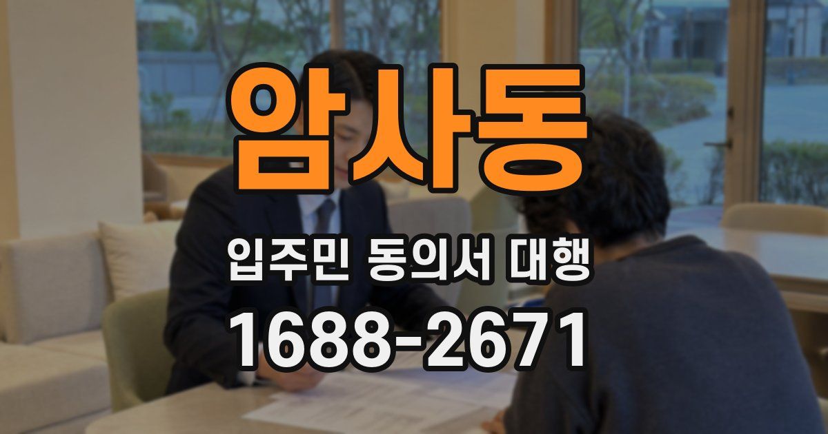암사동 입주민 동의서 대행