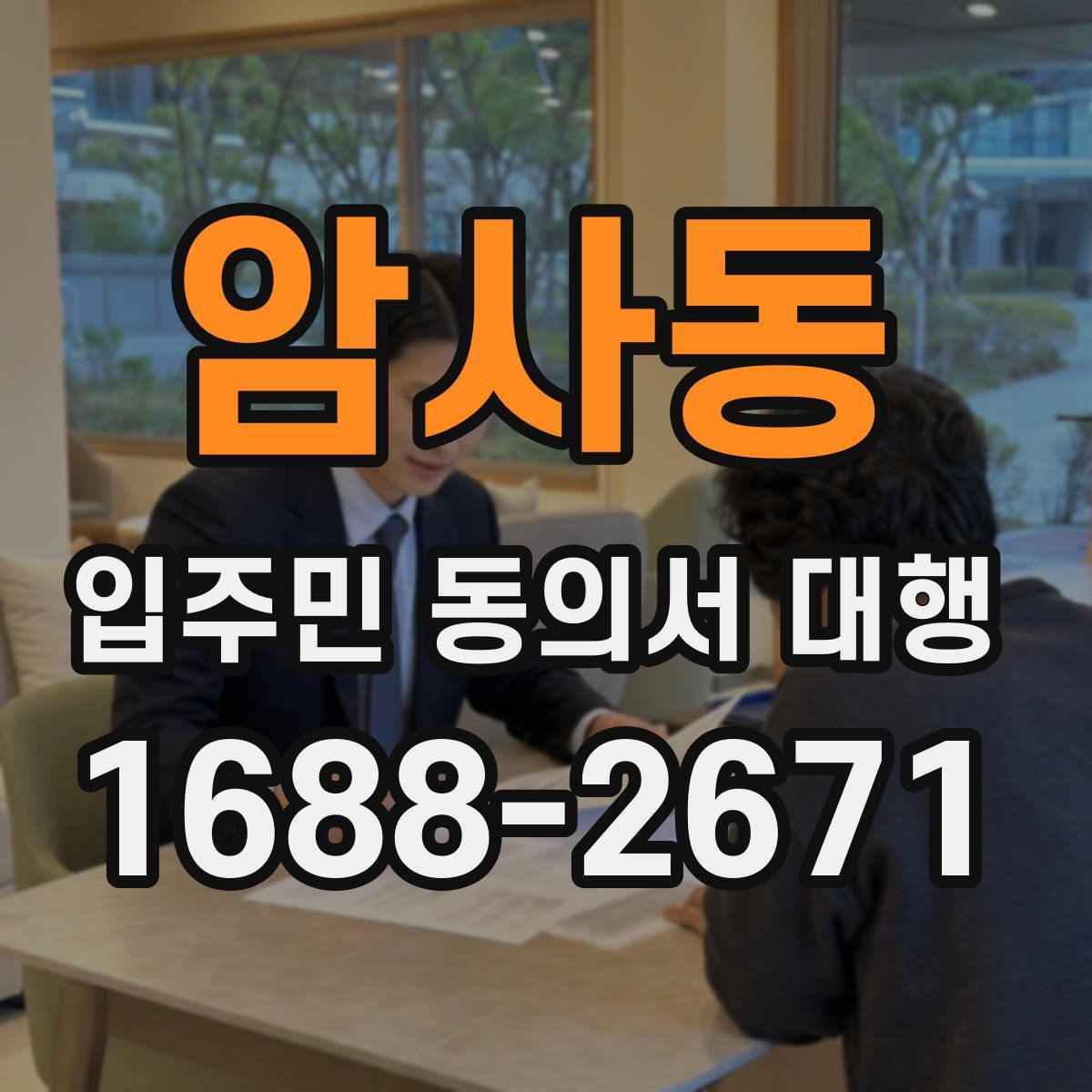 암사동 입주민 동의서 대행