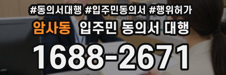 암사동 입주민 동의서 대행