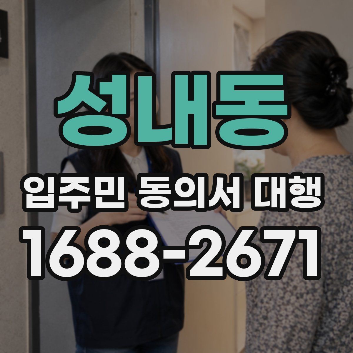 성내동 입주민 동의서 대행 관리 단계별 진행 순서와 체크포인트