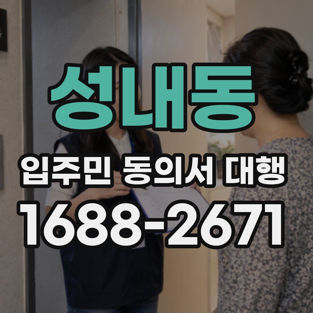 성내동 입주민 동의서 대행