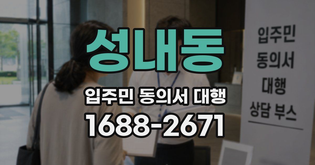성내동 입주민 동의서 대행