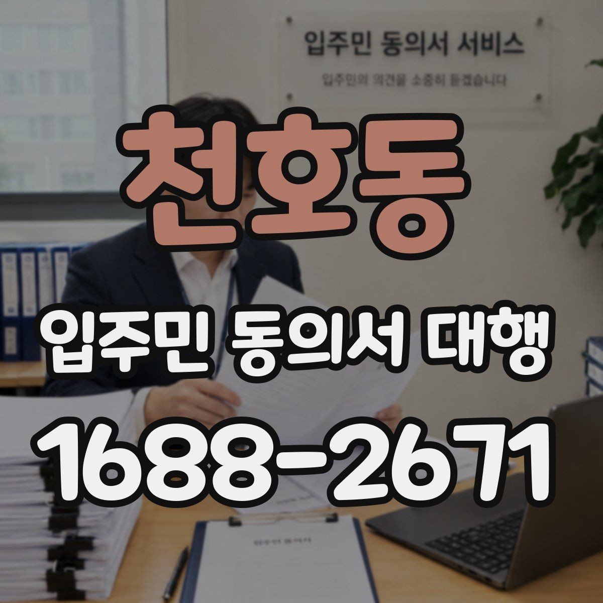 천호동 입주민 동의서 대행 회수 후 서류 관리 기준 알아보기