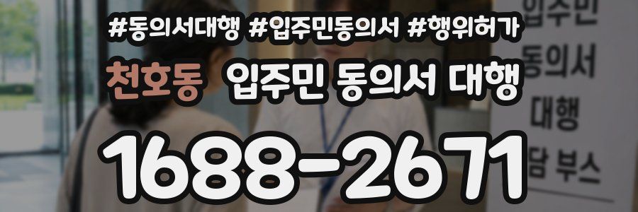 천호동 입주민 동의서 대행