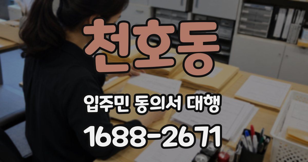 천호동 입주민 동의서 대행