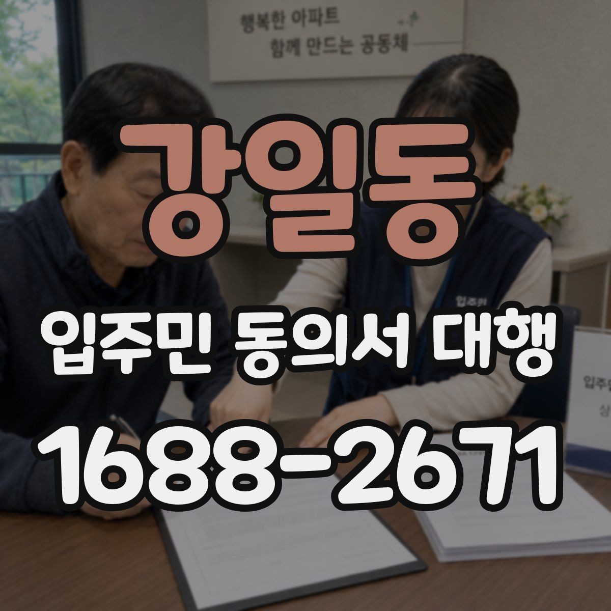 강일동 입주민 동의서 대행 관리주체와의 협업 순서 정리