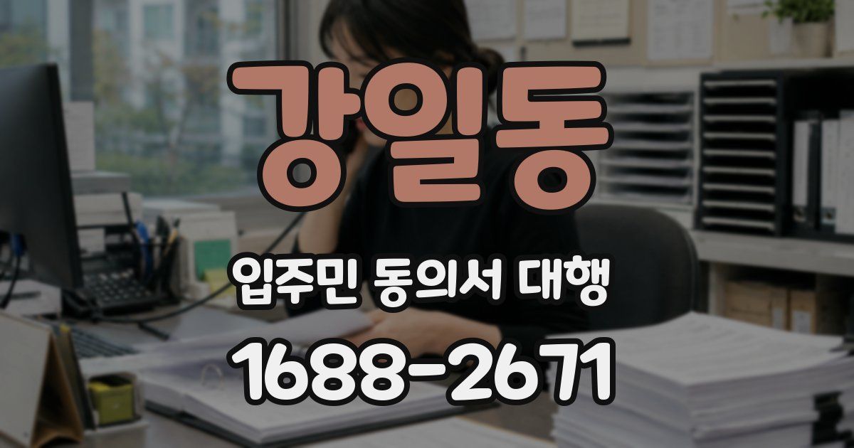 강일동 입주민 동의서 대행