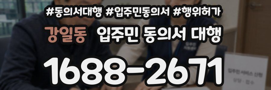 강일동 입주민 동의서 대행