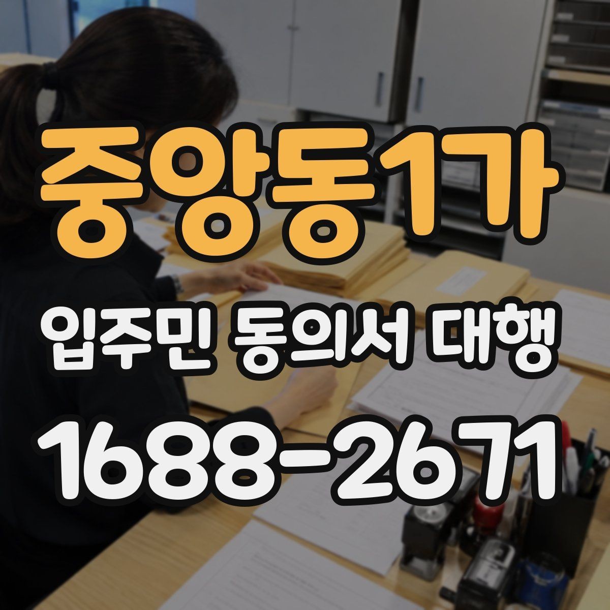 중앙동1가 입주민 동의서 대행 설득 문구와 오해 줄이는 표현