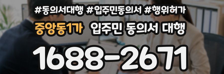 중앙동1가 입주민 동의서 대행