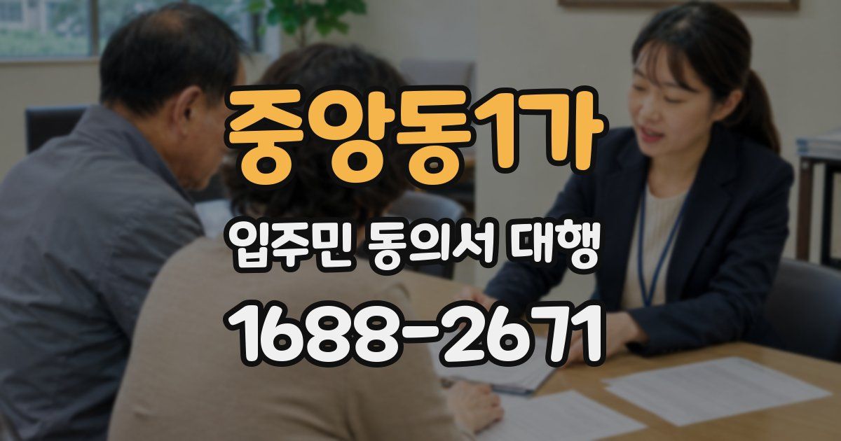 중앙동1가 입주민 동의서 대행
