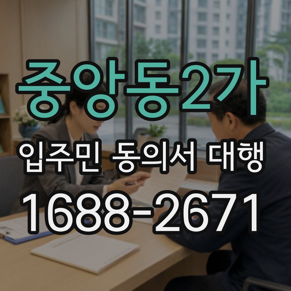 중앙동2가 입주민 동의서 대행 서명률 높이는 안내 방식 살펴보기
