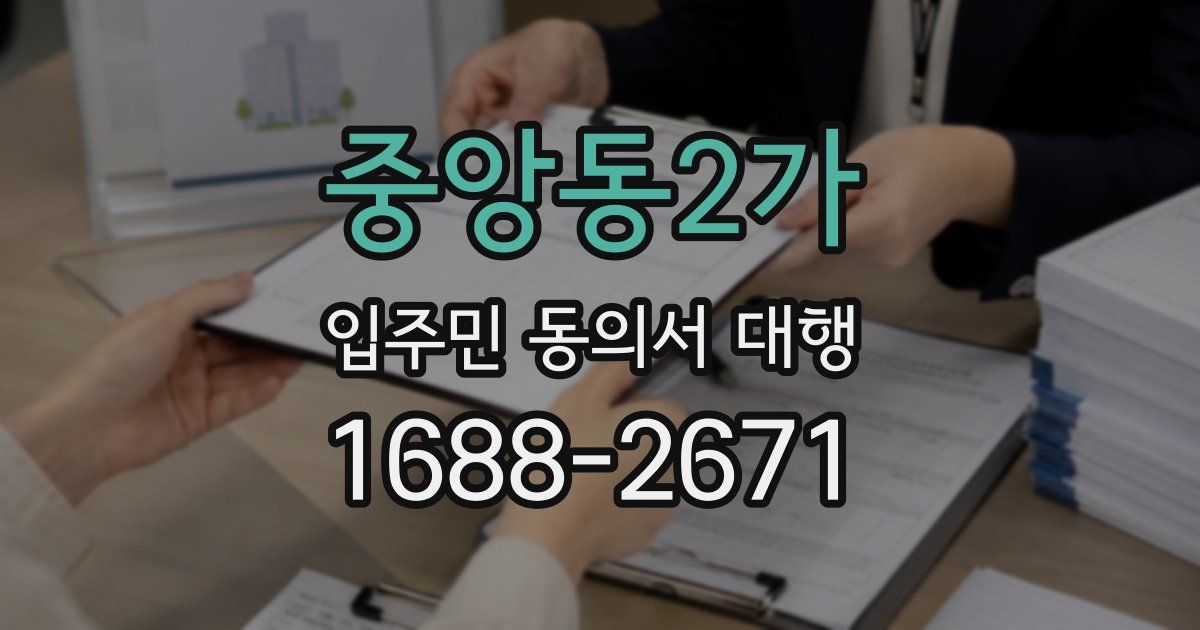 중앙동2가 입주민 동의서 대행