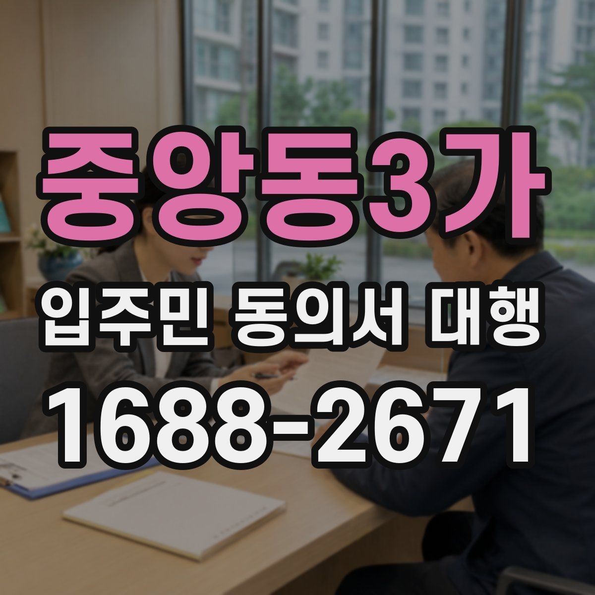 중앙동3가 입주민 동의서 대행 보관·제출·회수 과정을 한 번에 보기