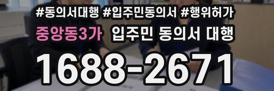 중앙동3가 입주민 동의서 대행