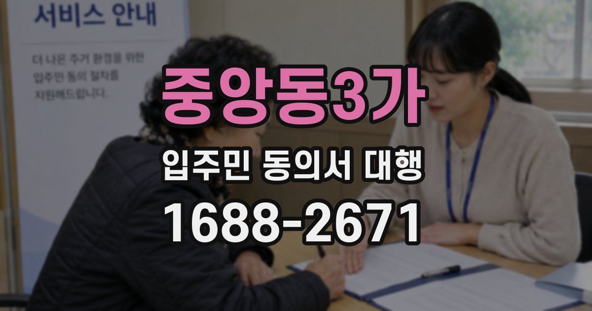중앙동3가 입주민 동의서 대행