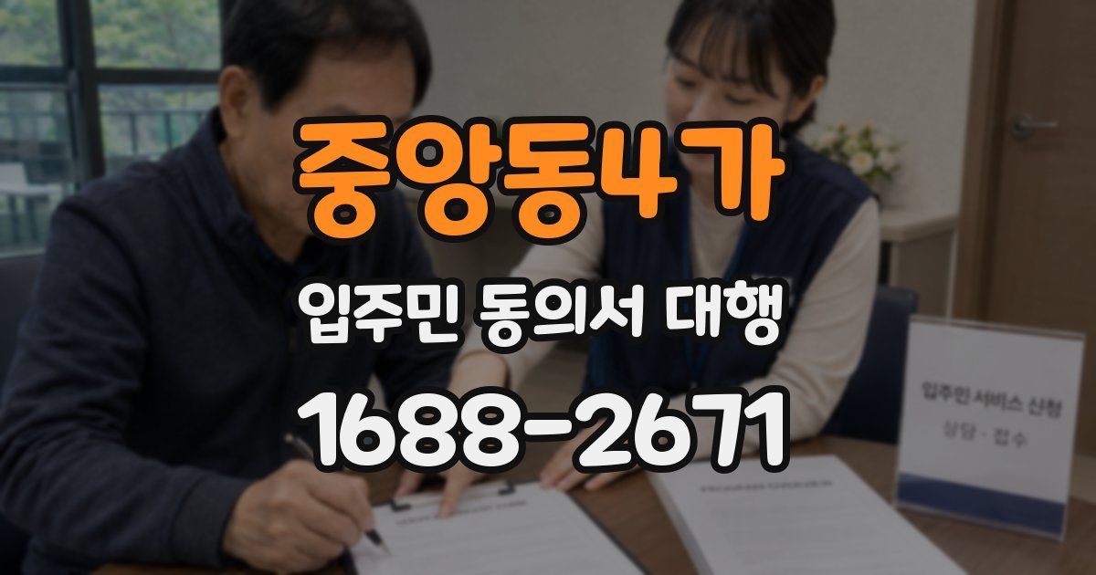 중앙동4가 입주민 동의서 대행