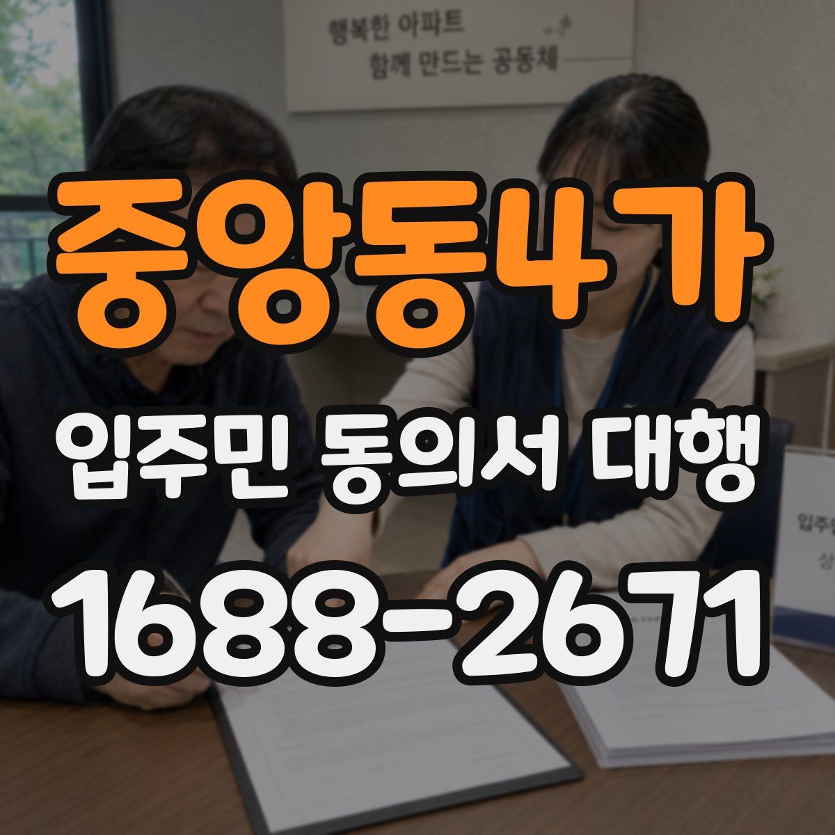 중앙동4가 입주민 동의서 대행