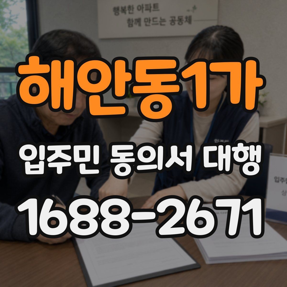 해안동1가 입주민 동의서 대행 동의서 양식 수정이 필요한 경우