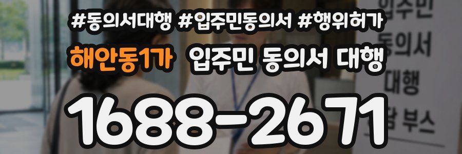 해안동1가 입주민 동의서 대행