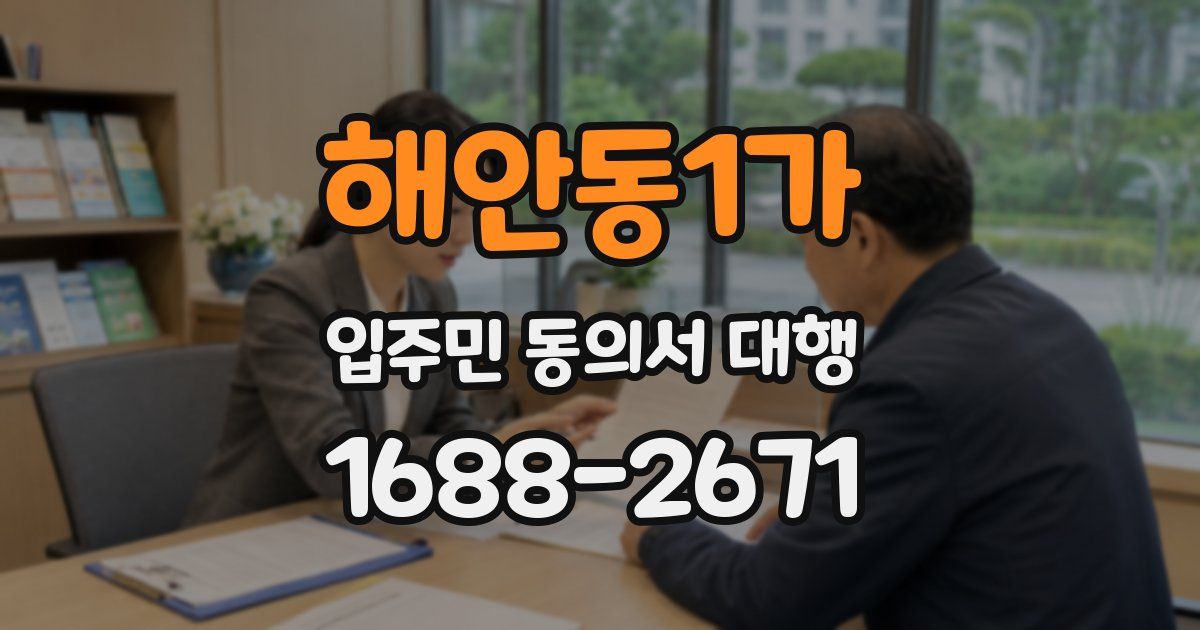 해안동1가 입주민 동의서 대행