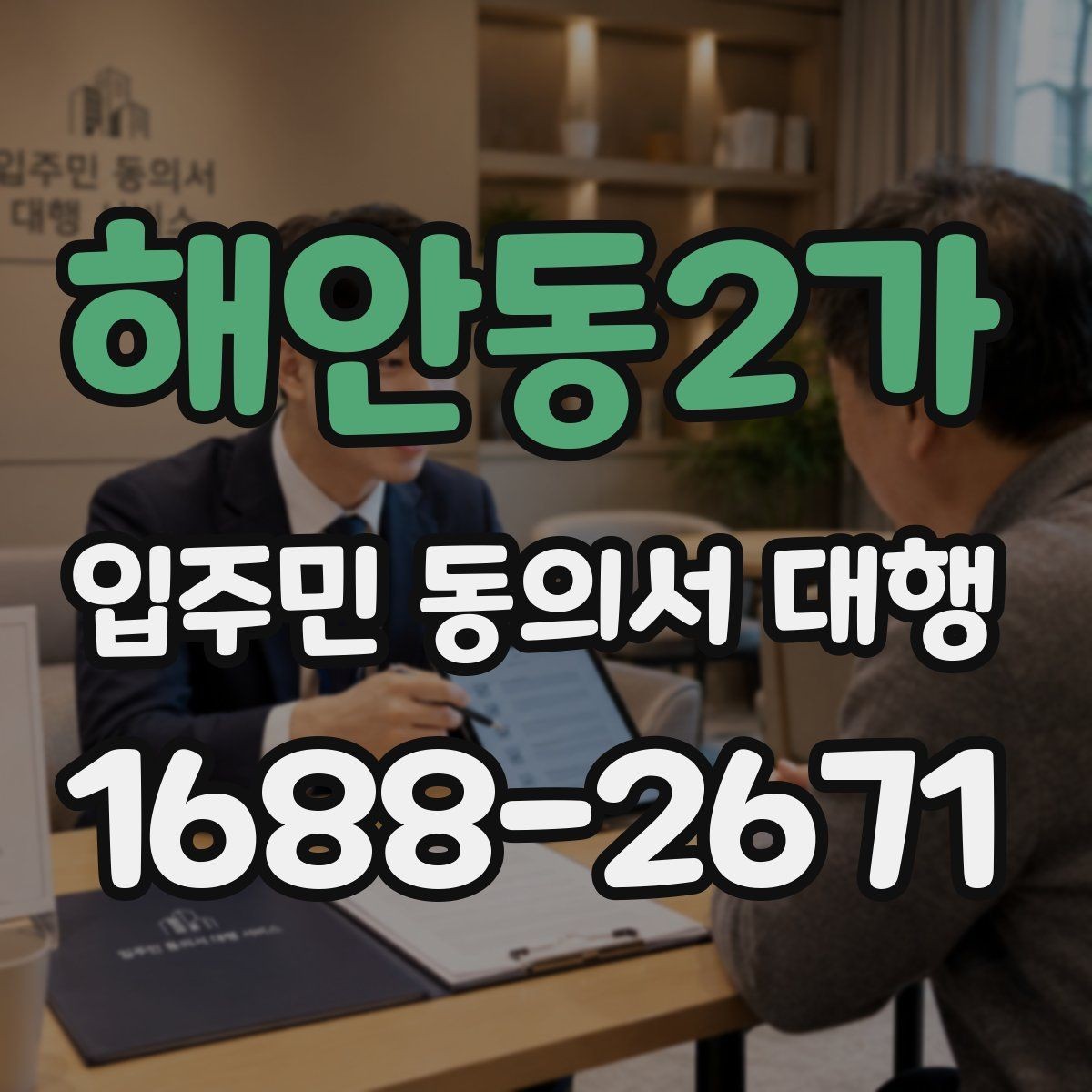 해안동2가 입주민 동의서 대행 중간보고는 어떻게 공유하나