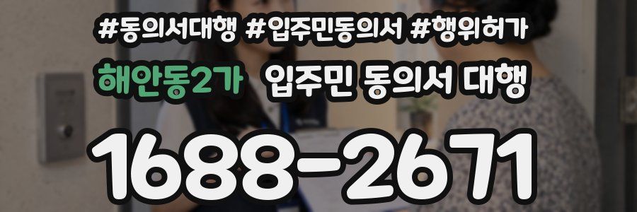 해안동2가 입주민 동의서 대행