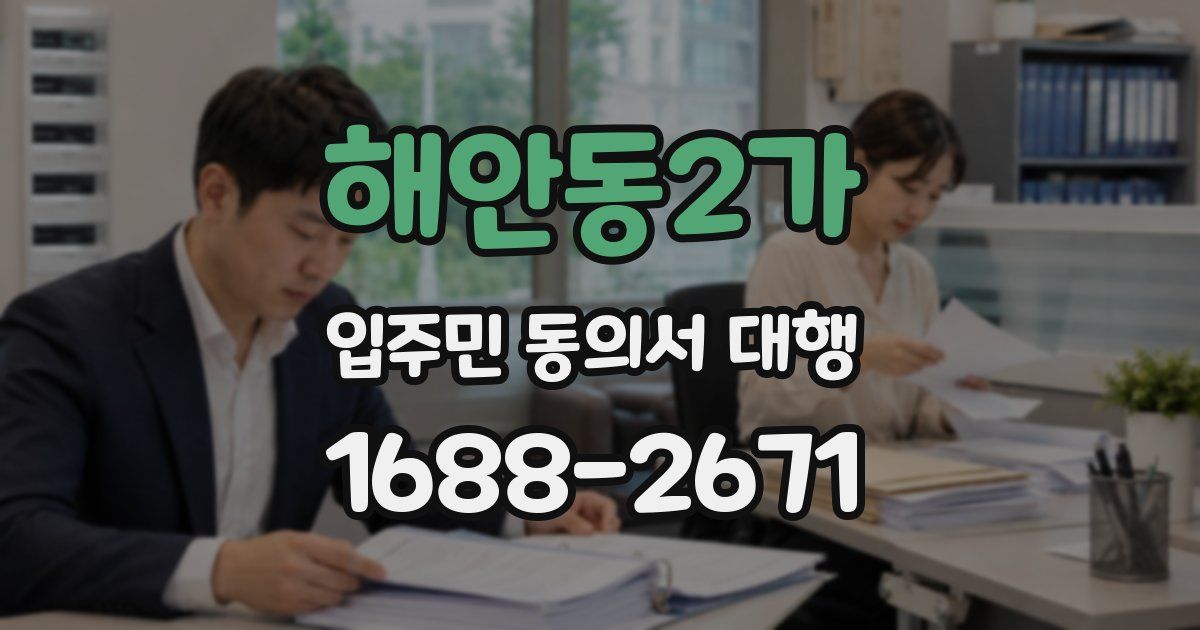 해안동2가 입주민 동의서 대행