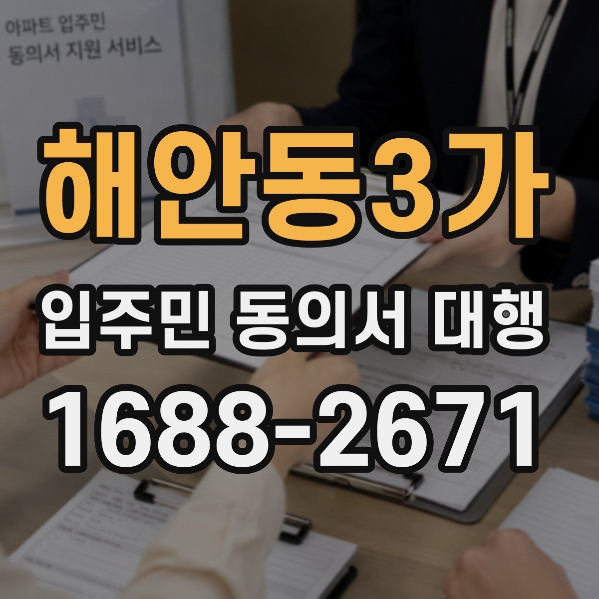 해안동3가 입주민 동의서 대행 공동현관 배포 전 확인할 점