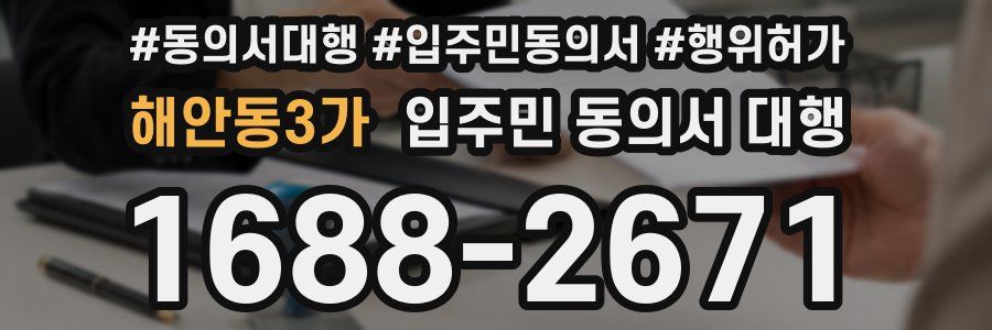 해안동3가 입주민 동의서 대행
