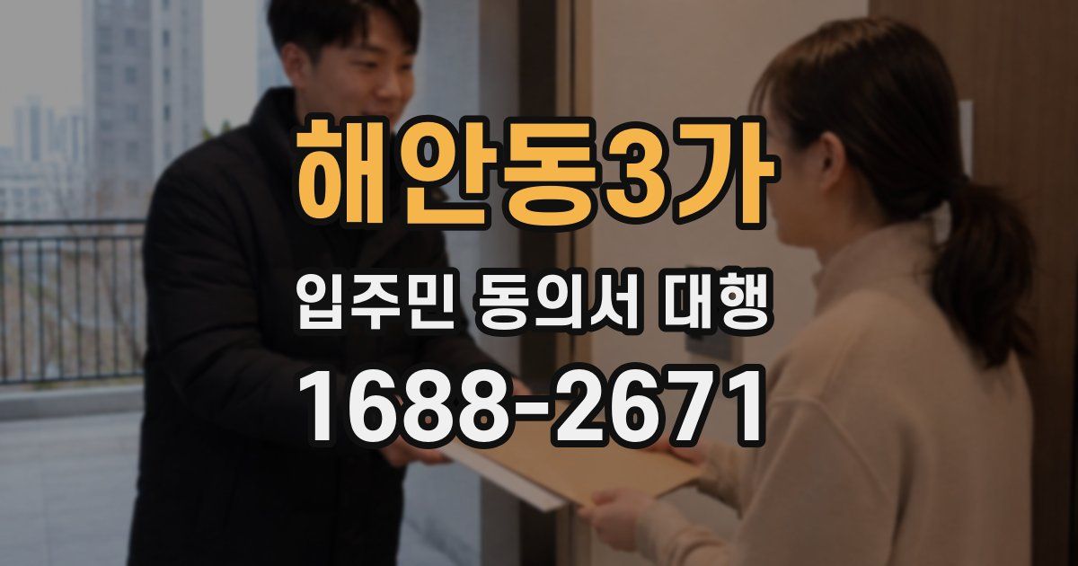 해안동3가 입주민 동의서 대행