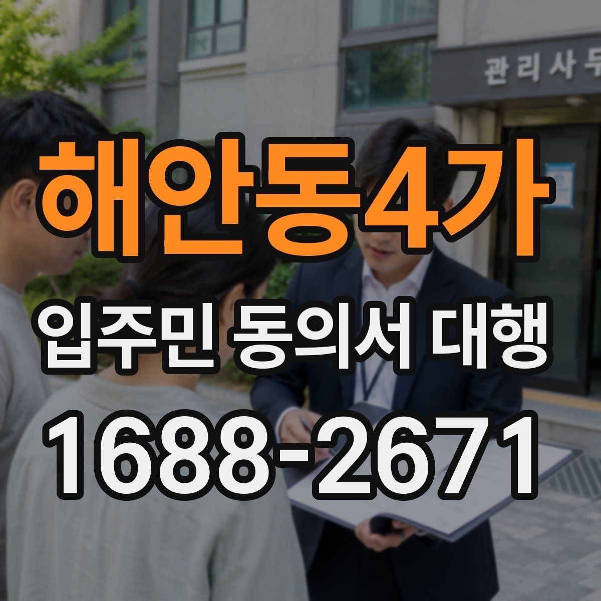 해안동4가 입주민 동의서 대행 회수 일정 관리가 중요한 이유