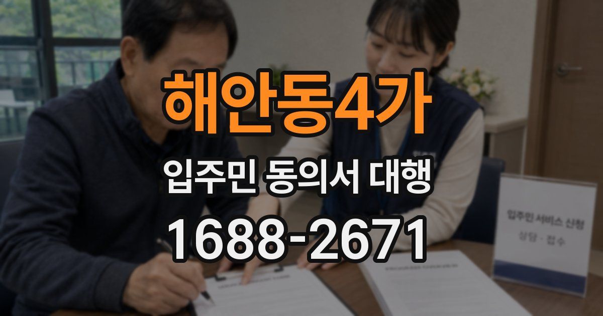 해안동4가 입주민 동의서 대행