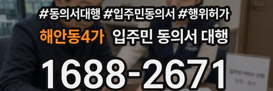 해안동4가 입주민 동의서 대행