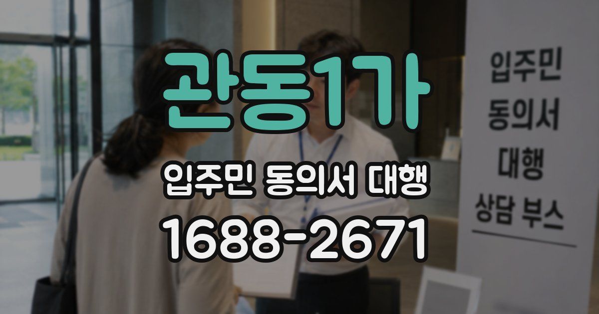 관동1가 입주민 동의서 대행