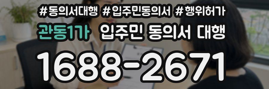 관동1가 입주민 동의서 대행