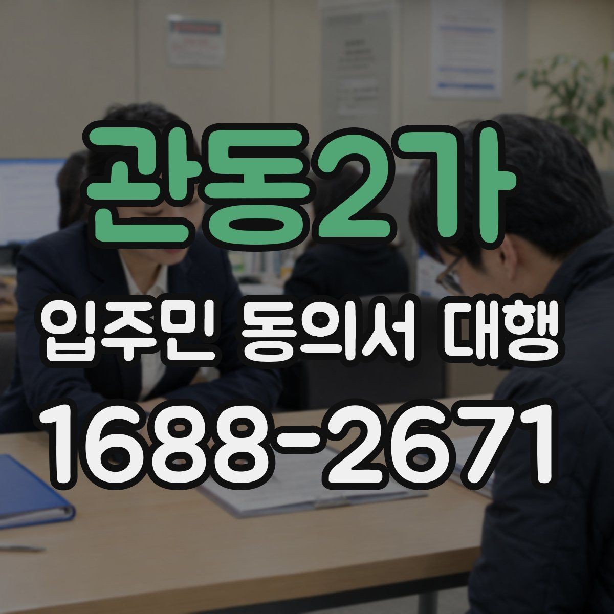 관동2가 입주민 동의서 대행 현장 응대에서 민원 줄이는 방법