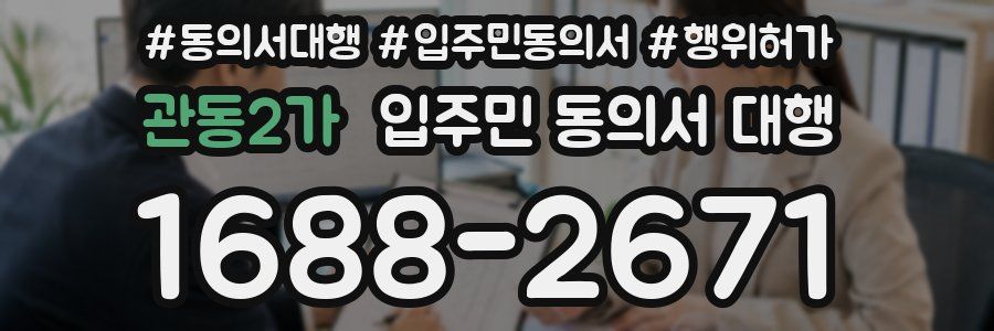 관동2가 입주민 동의서 대행