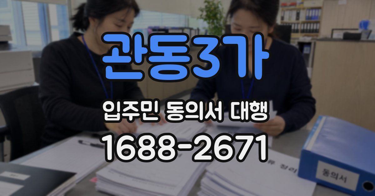 관동3가 입주민 동의서 대행