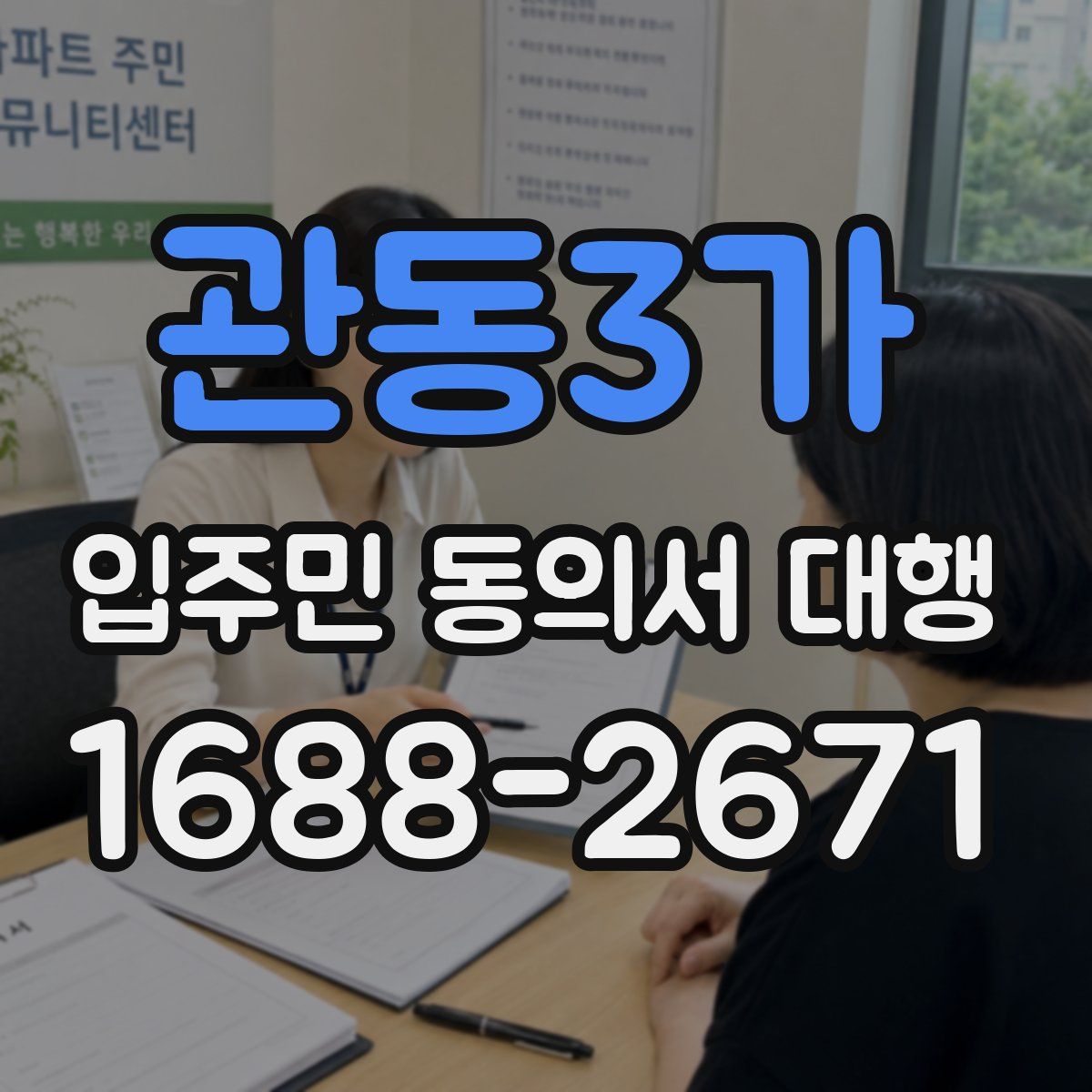 관동3가 입주민 동의서 대행
