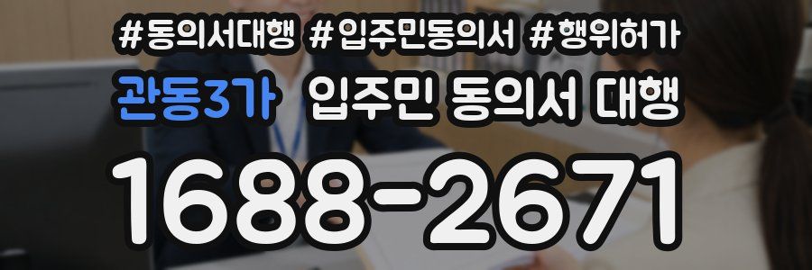 관동3가 입주민 동의서 대행