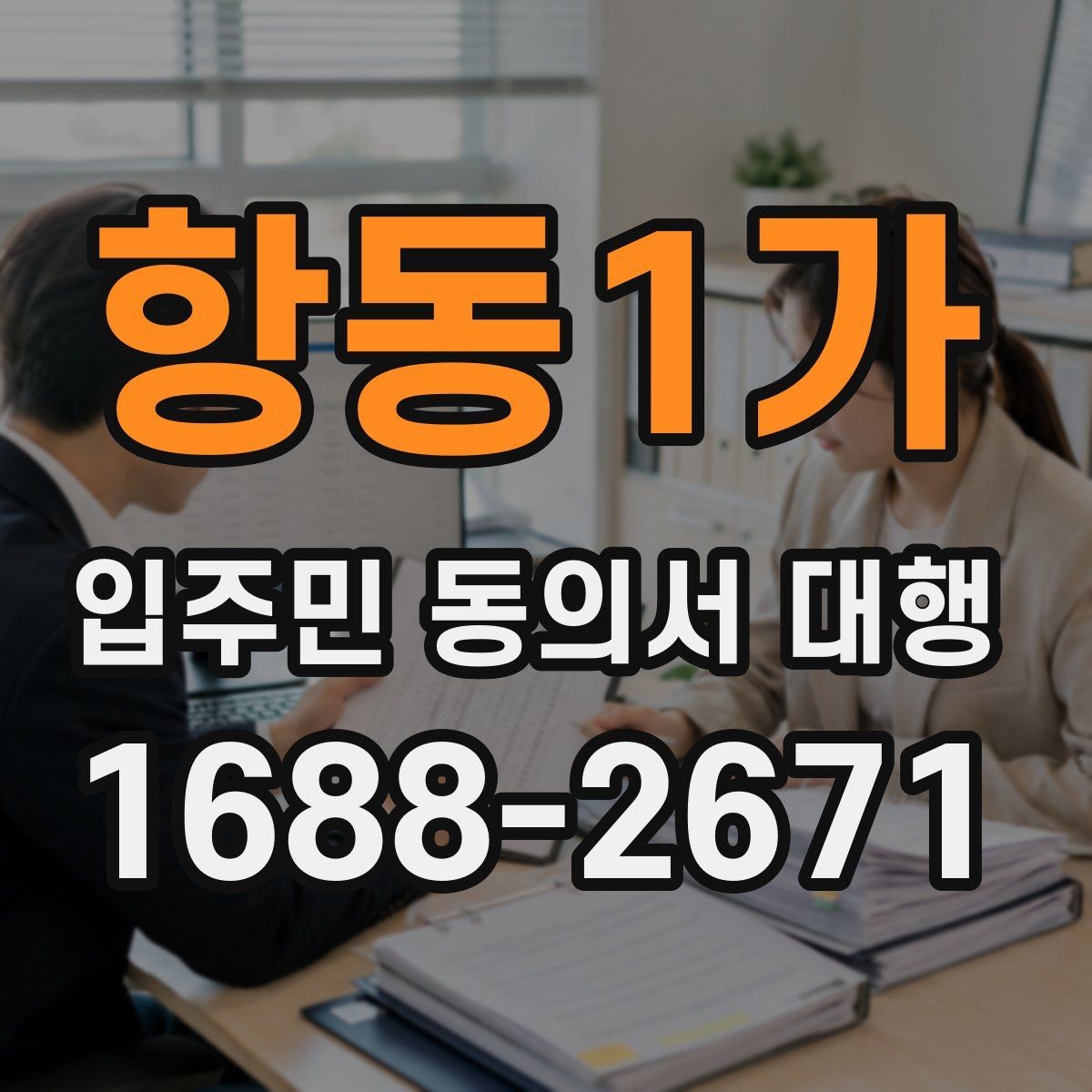 항동1가 입주민 동의서 대행 실제 맡기는 범위와 역할