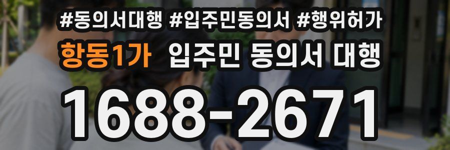 항동1가 입주민 동의서 대행