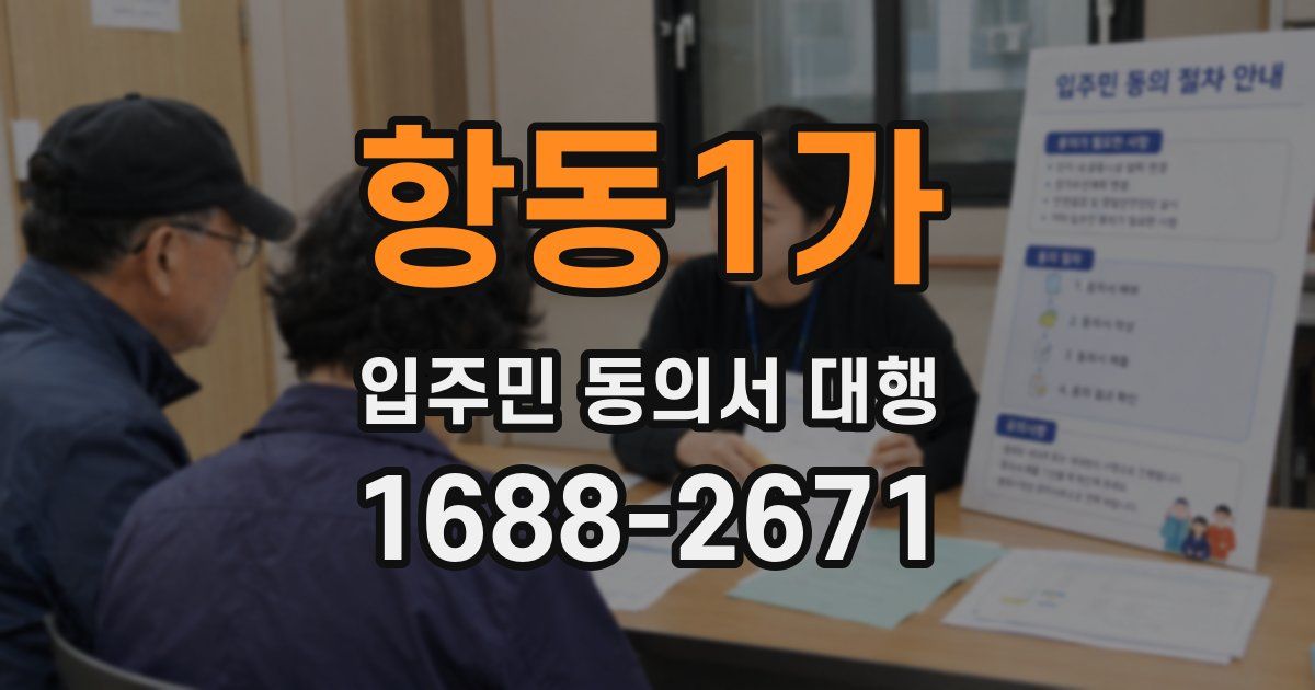 항동1가 입주민 동의서 대행