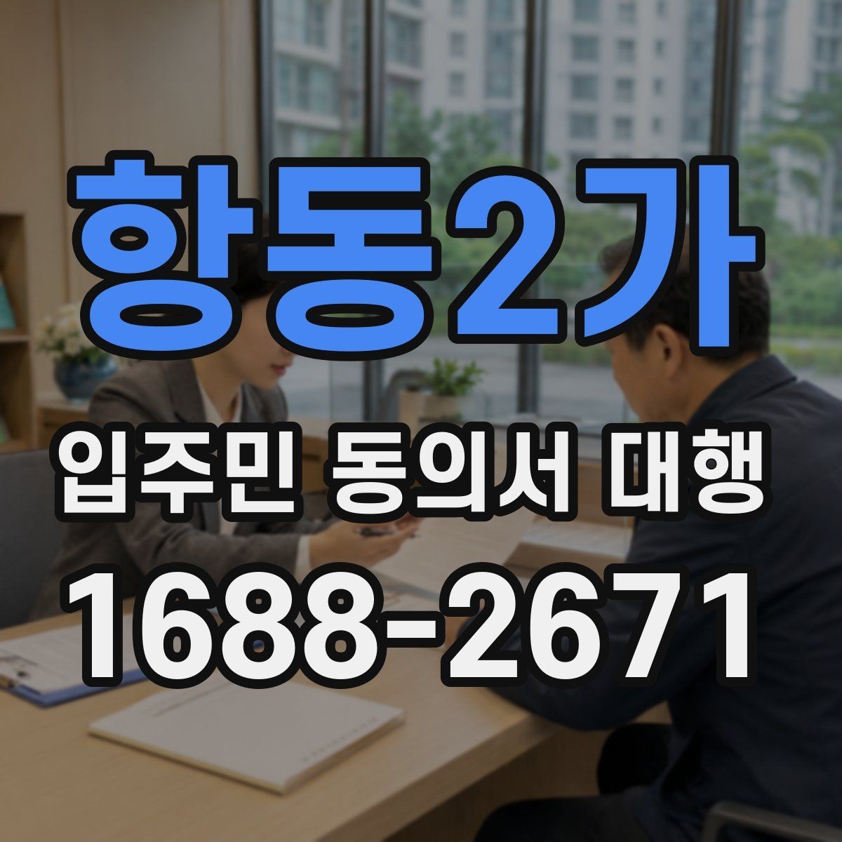 항동2가 입주민 동의서 대행 서류 보관과 폐기 기준을 함께 보기