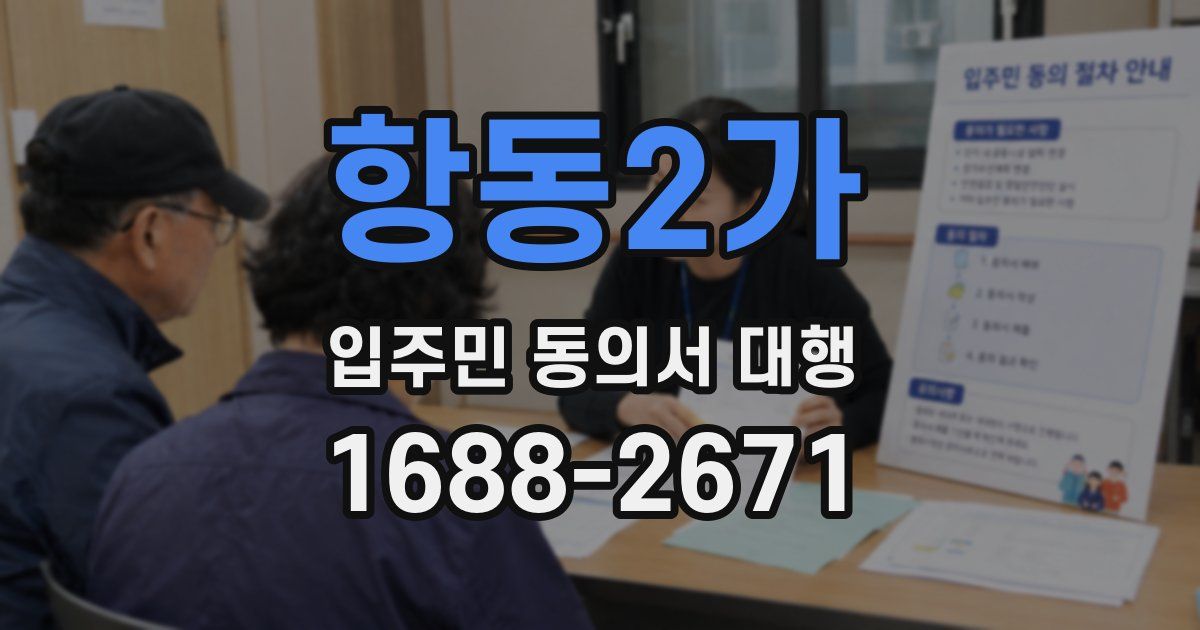 항동2가 입주민 동의서 대행