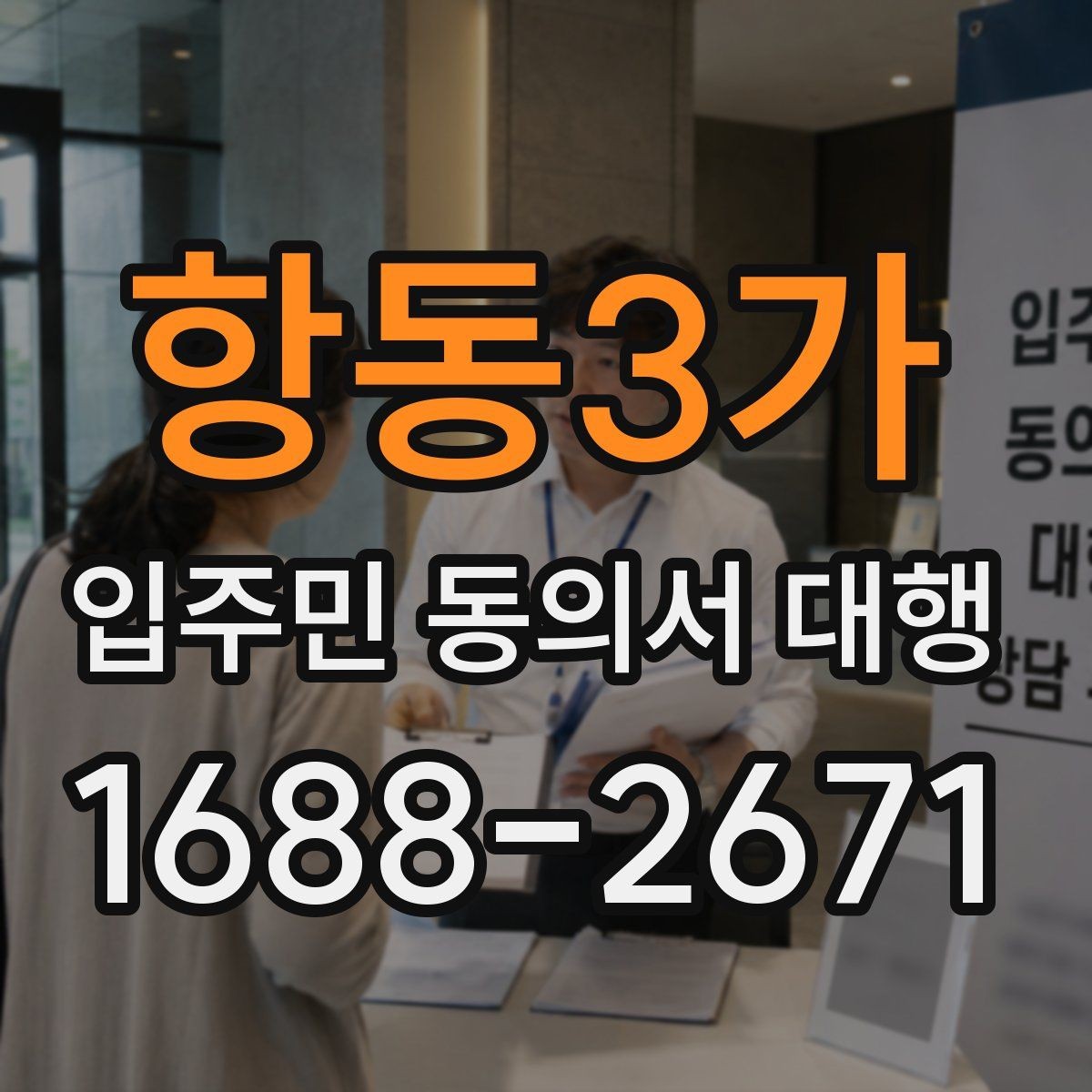 항동3가 입주민 동의서 대행 입주자대표와 조율할 실무 포인트