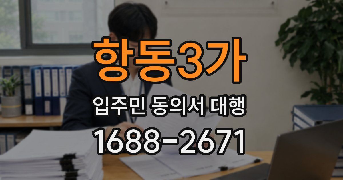 항동3가 입주민 동의서 대행