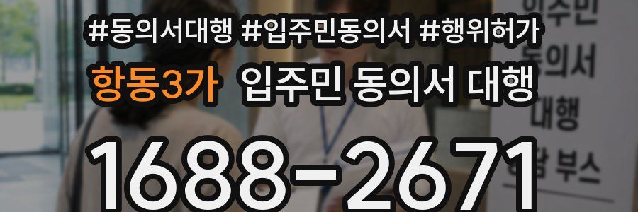 항동3가 입주민 동의서 대행