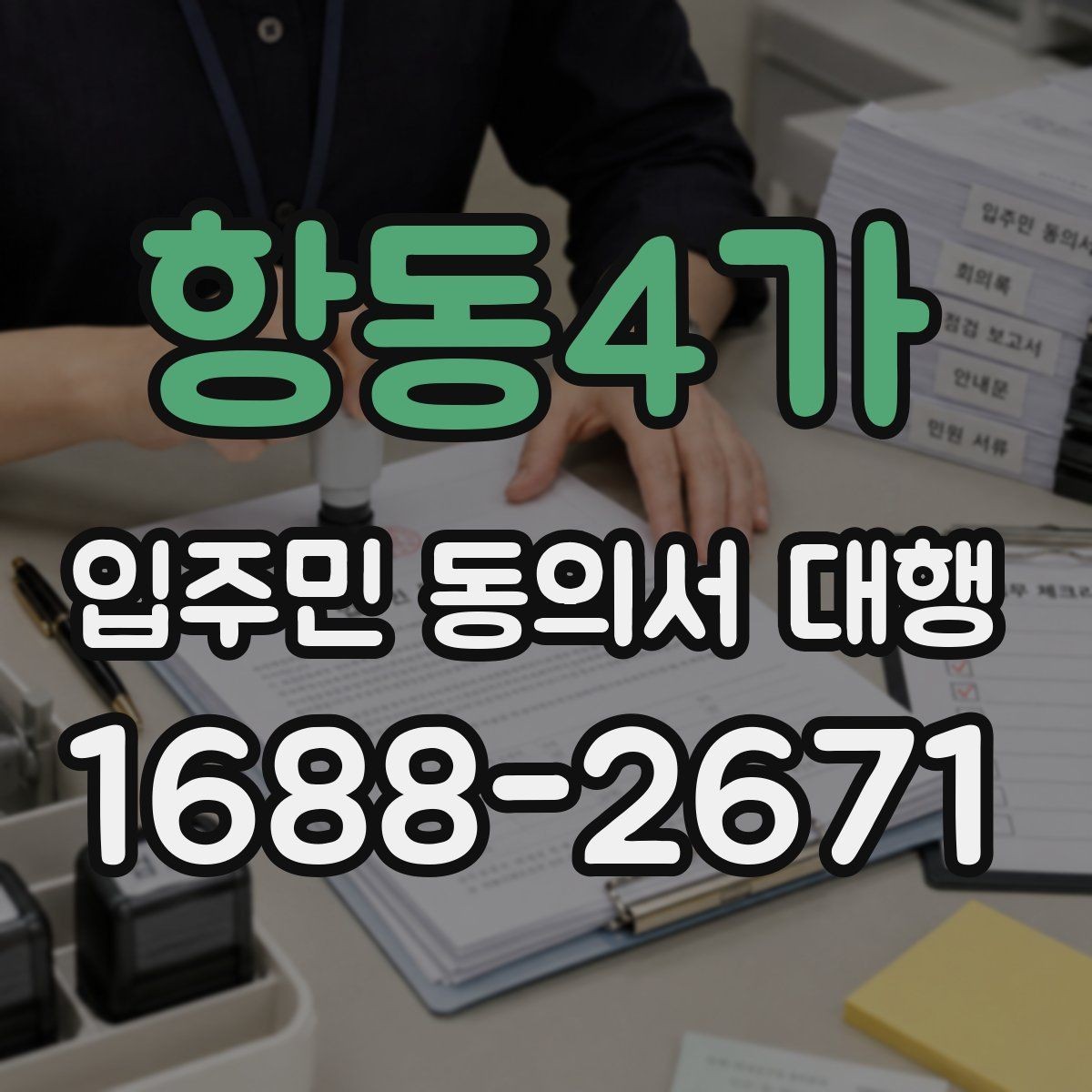 항동4가 입주민 동의서 대행 중간 진행 상황은 어떻게 공유할까